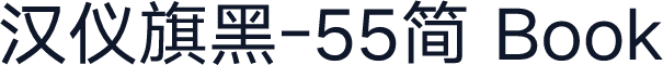 汉仪旗黑-55简 Book