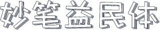妙笔益民体