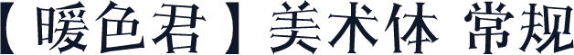 【暖色君】美术体 常规