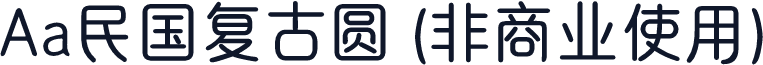 Aa民国复古圆 (非商业使用)