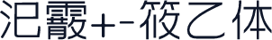汜霰+-筱乙体