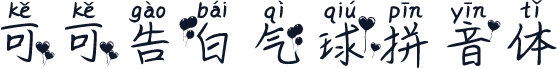 可可告白气球拼音体