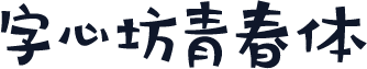 字心坊青春体