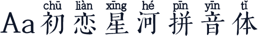Aa初恋星河拼音体