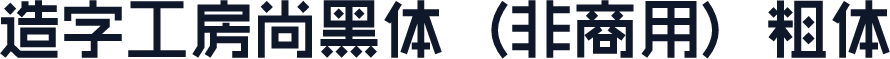 造字工房尚黑体（非商用）粗体