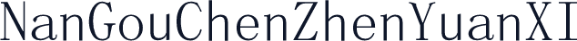 NanGouChenZhenYuanXI