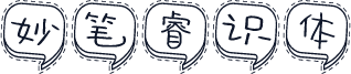 妙笔睿识体