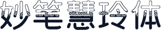 妙笔慧玲体