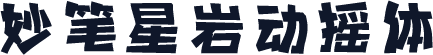 妙笔星岩动摇体