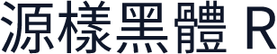 源樣黑體 R