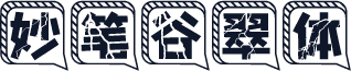 妙笔谷翠体