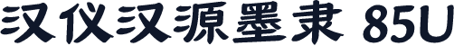 汉仪汉源墨隶 85U