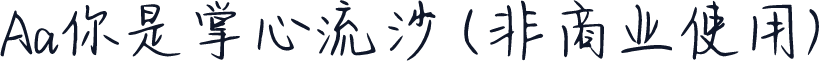 Aa你是掌心流沙 (非商业使用)