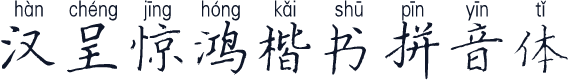 汉呈惊鸿楷书拼音体
