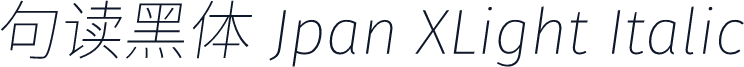 句读黑体 Jpan XLight Italic