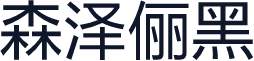 森泽俪黑