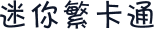 迷你繁卡通