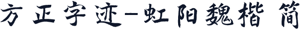 方正字迹-虹阳魏楷 简