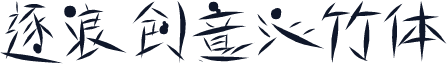 逐浪创意沁竹体