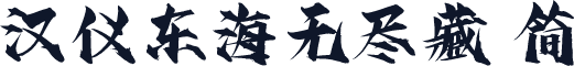 汉仪东海无尽藏 简