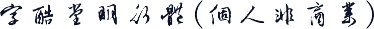 字酷堂明行体(个人非商业)