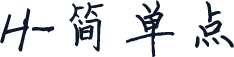 H-简单点