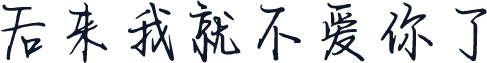 后来我就不爱你了