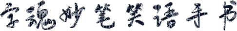 字魂妙笔笑语手书