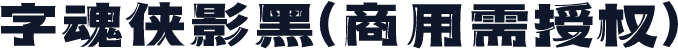 字魂侠影黑(商用需授权)