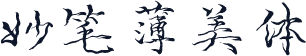妙笔薄美体