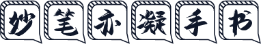 妙笔亦凝手书