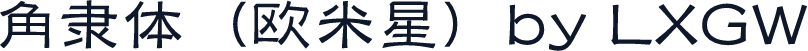 角隶体（欧米星）by LXGW