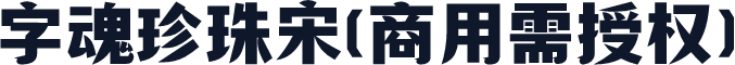 字魂珍珠宋(商用需授权)