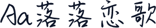 Aa落落恋歌