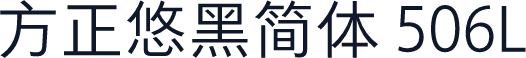方正悠黑简体 506L