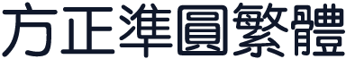 方正准圆繁体