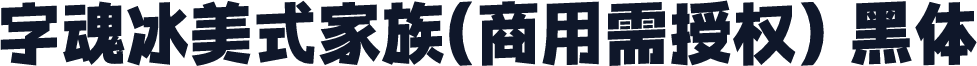 字魂冰美式家族(商用需授权) 黑体
