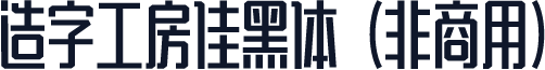 造字工房佳黑体（非商用）