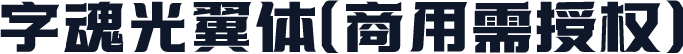 字魂光翼体(商用需授权)