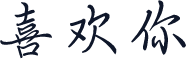 喜欢你