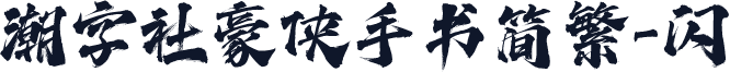 潮字社豪侠手书简繁-闪