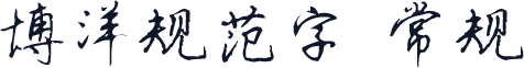 博洋规范字 常规