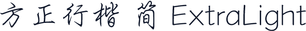 方正行楷 简 ExtraLight