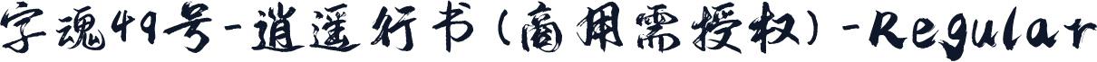 字魂49号-逍遥行书(商用需授权)-Regular