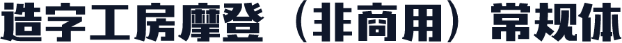 造字工房摩登（非商用）常规体