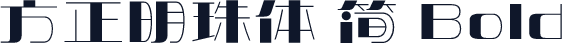 方正明珠体 简 Bold