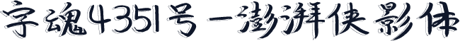 字魂4351号-澎湃侠影体