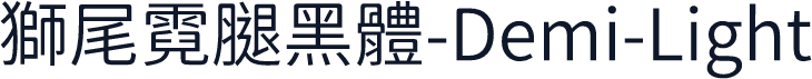 獅尾霓腿黑體-Demi-Light