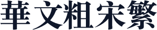 华文粗宋繁