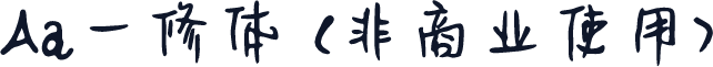 Aa一修体 (非商业使用)